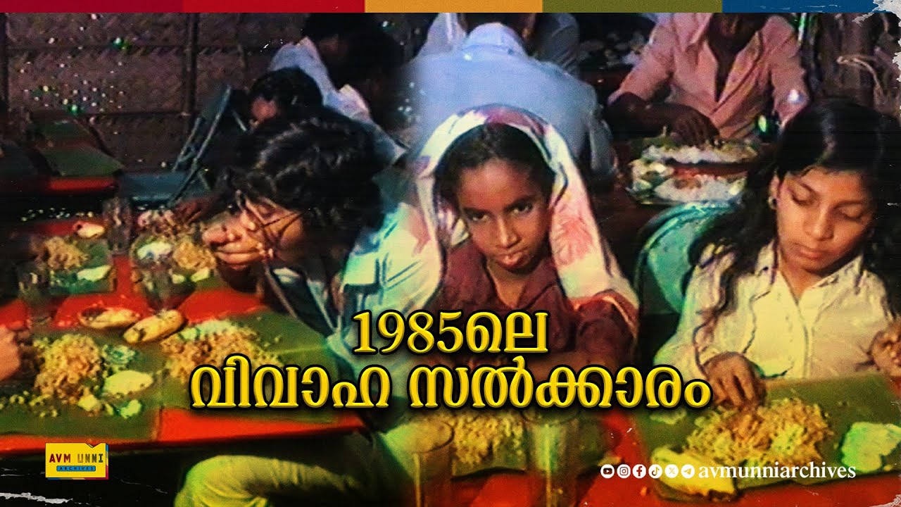 1985ലെ വിവാഹ സൽക്കാരം